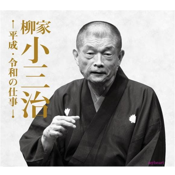 メリカリ市セール 送料込　新品未使用　柳家小三治　平成・令和の仕事　CD14枚組