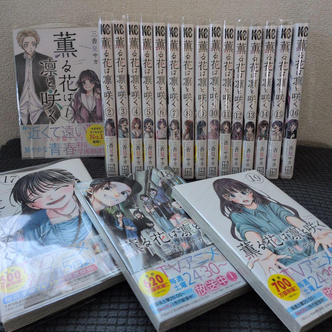 薫る花は凛と咲く／三香見サカ／1巻〜19巻まで 全巻初版／帯付き