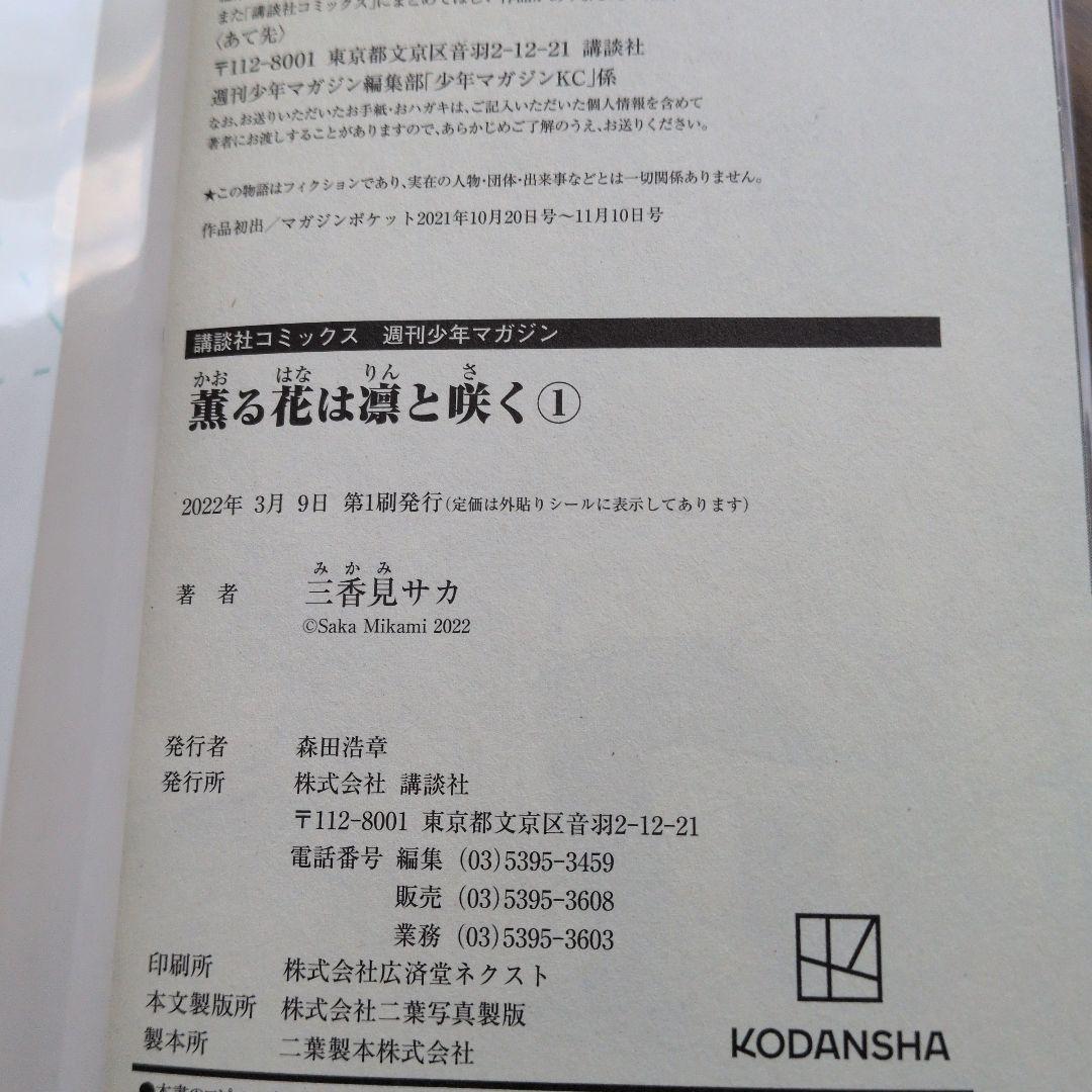 薫る花は凛と咲く／三香見サカ／1巻〜19巻まで 全巻初版／帯付き