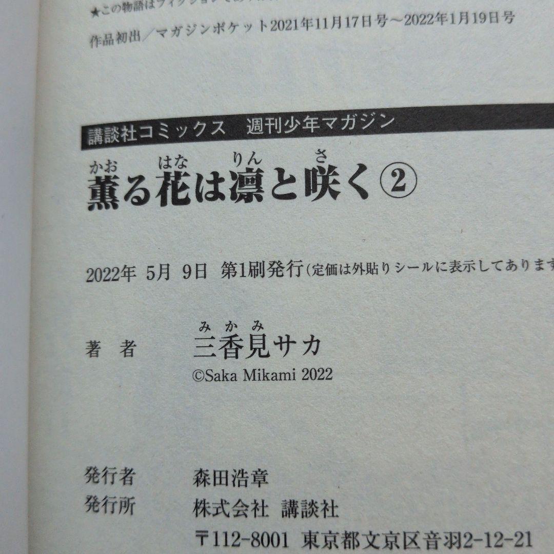 薫る花は凛と咲く／三香見サカ／1巻〜19巻まで 全巻初版／帯付き