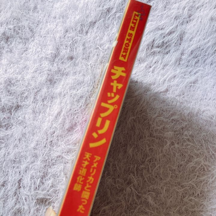 チャップリン : アメリカと闘った天才道化師 LIFESTORY