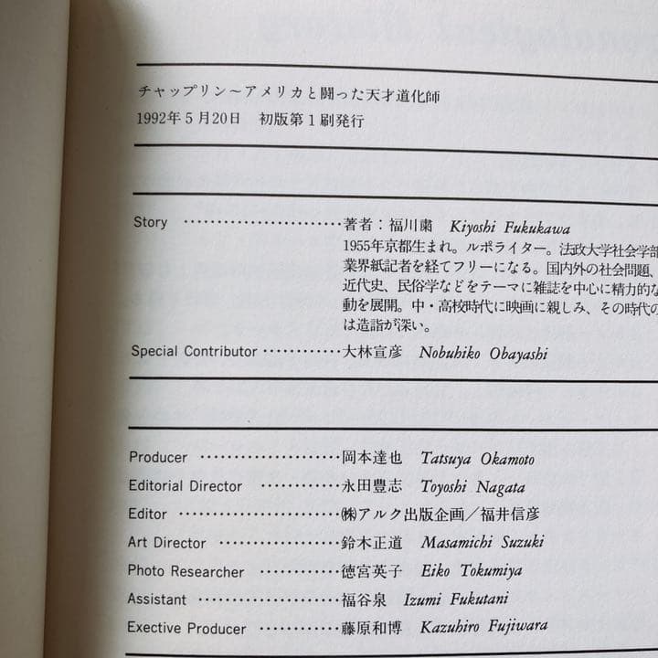 チャップリン : アメリカと闘った天才道化師 LIFESTORY