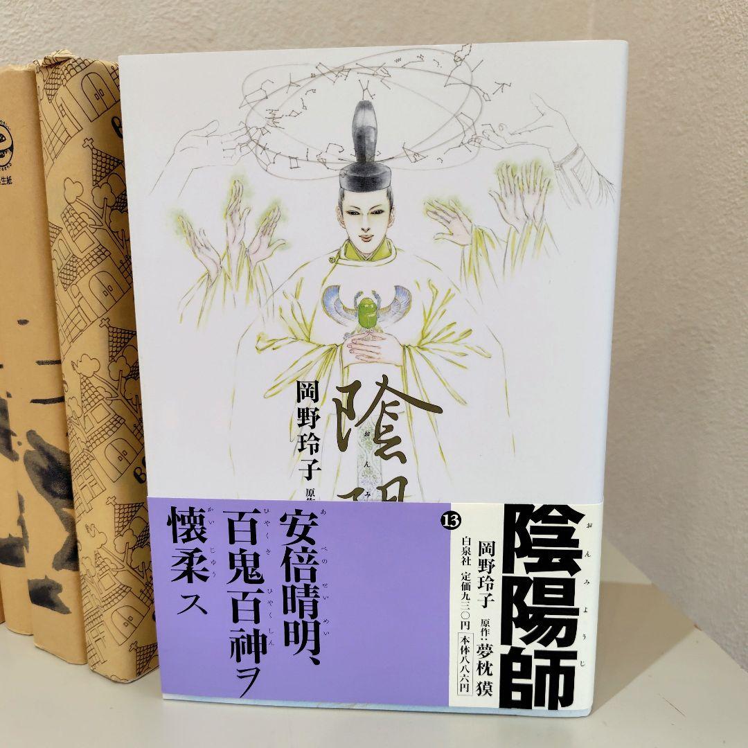 陰陽師　全巻　美品　岡野玲子 夢枕獏　帯付
