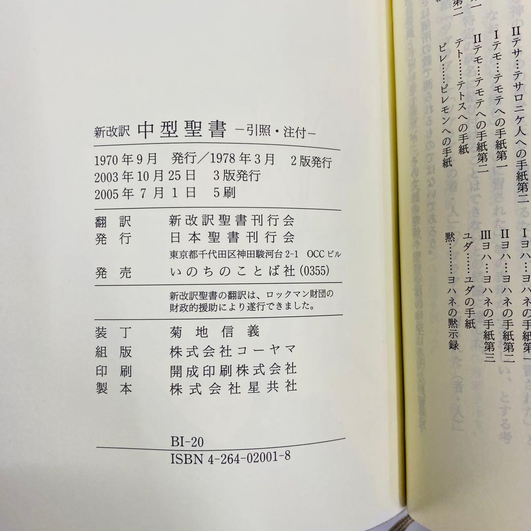 希少　新改訳　聖書 第3版　中型　十字架デザイン