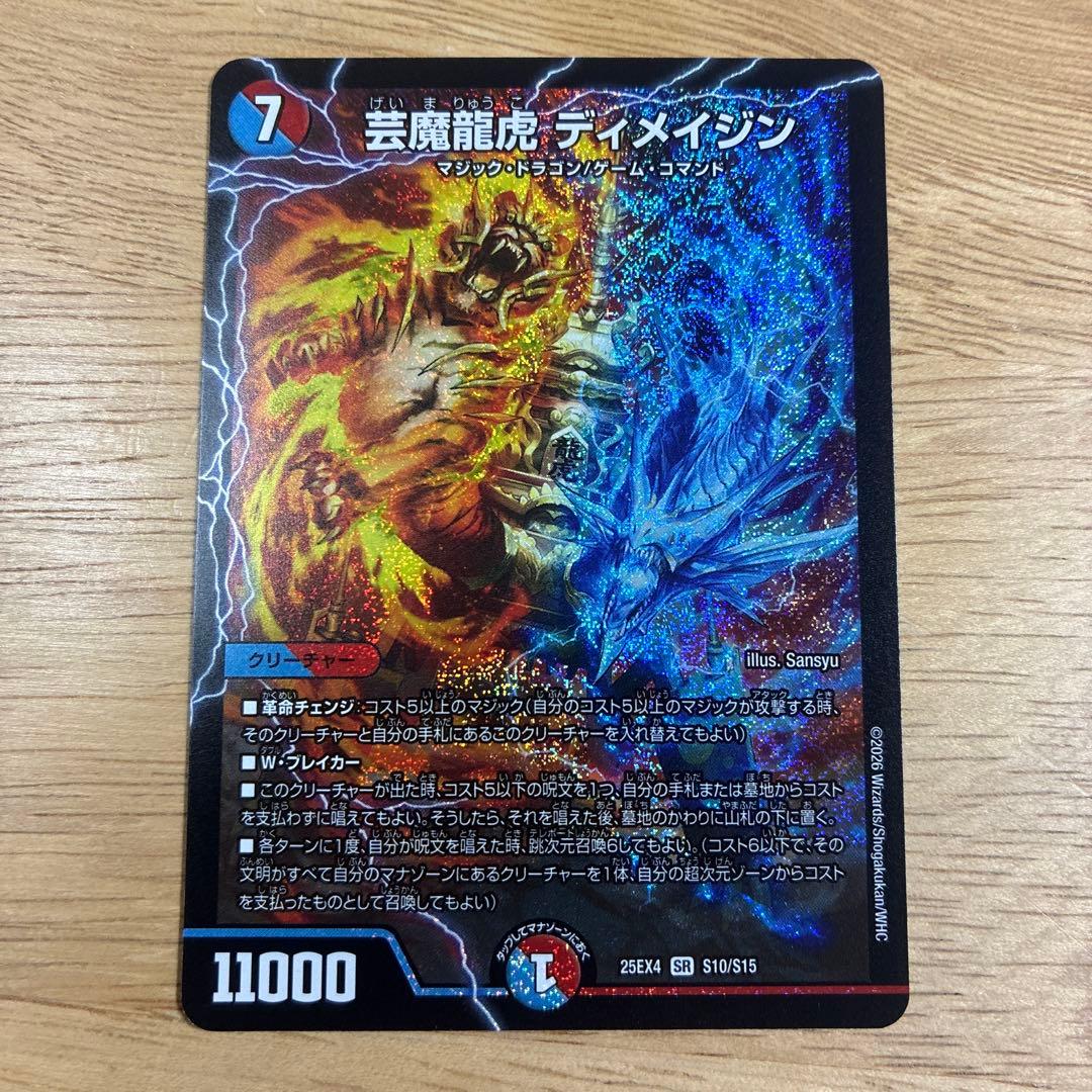 芸魔龍虎ディメイジン