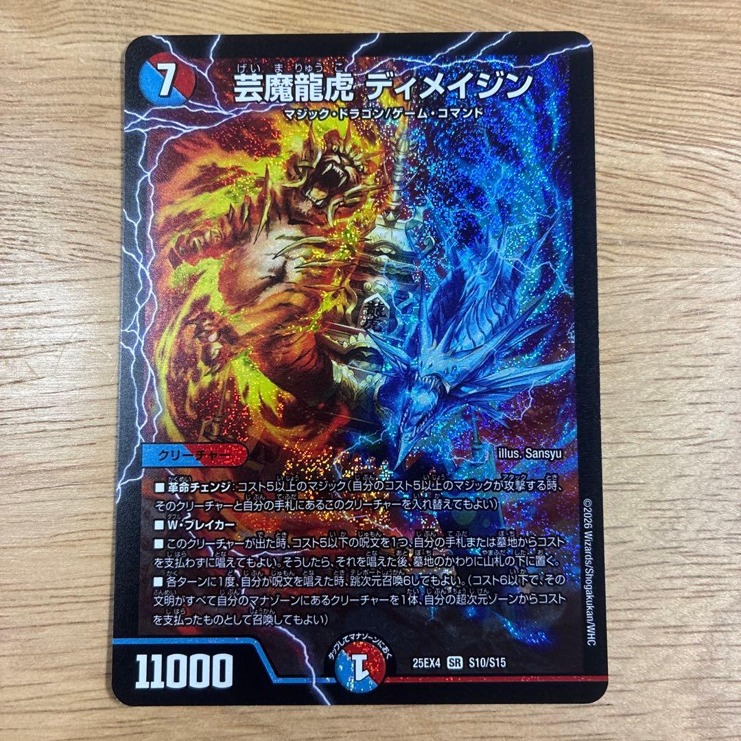 芸魔龍虎ディメイジン