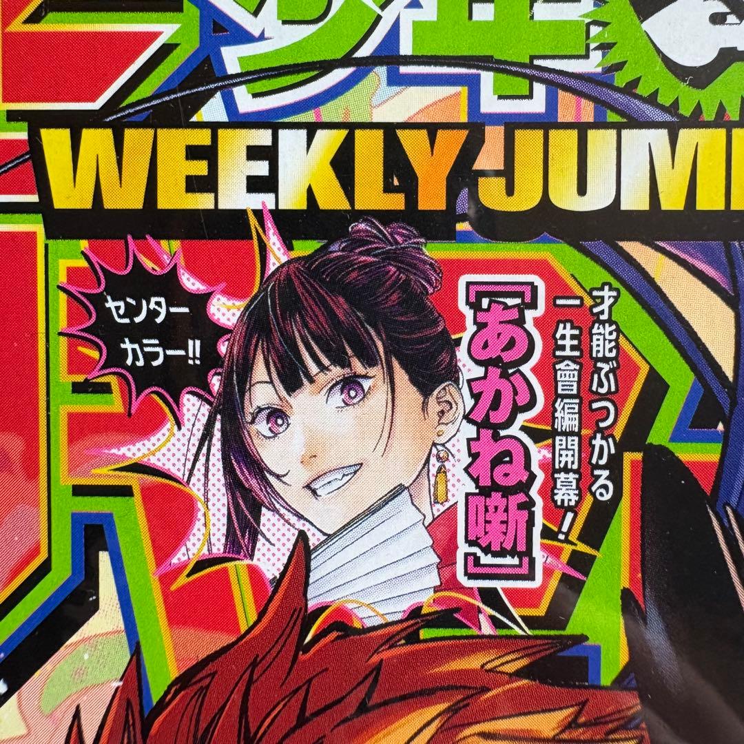 週刊少年ジャンプ 2024 No.41 魔男のイチ 新連載 他