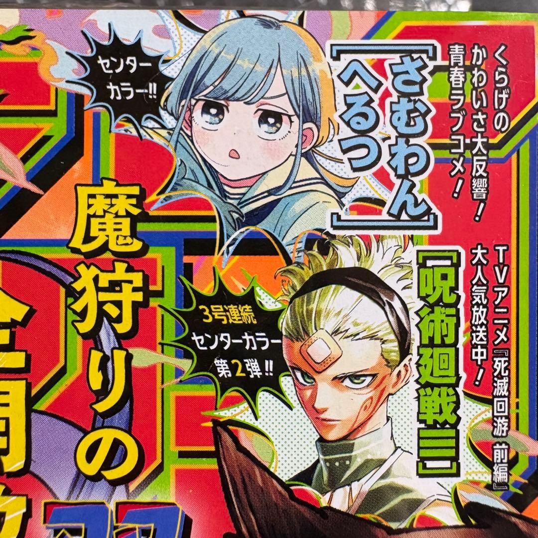 週刊少年ジャンプ 2024 No.41 魔男のイチ 新連載 他
