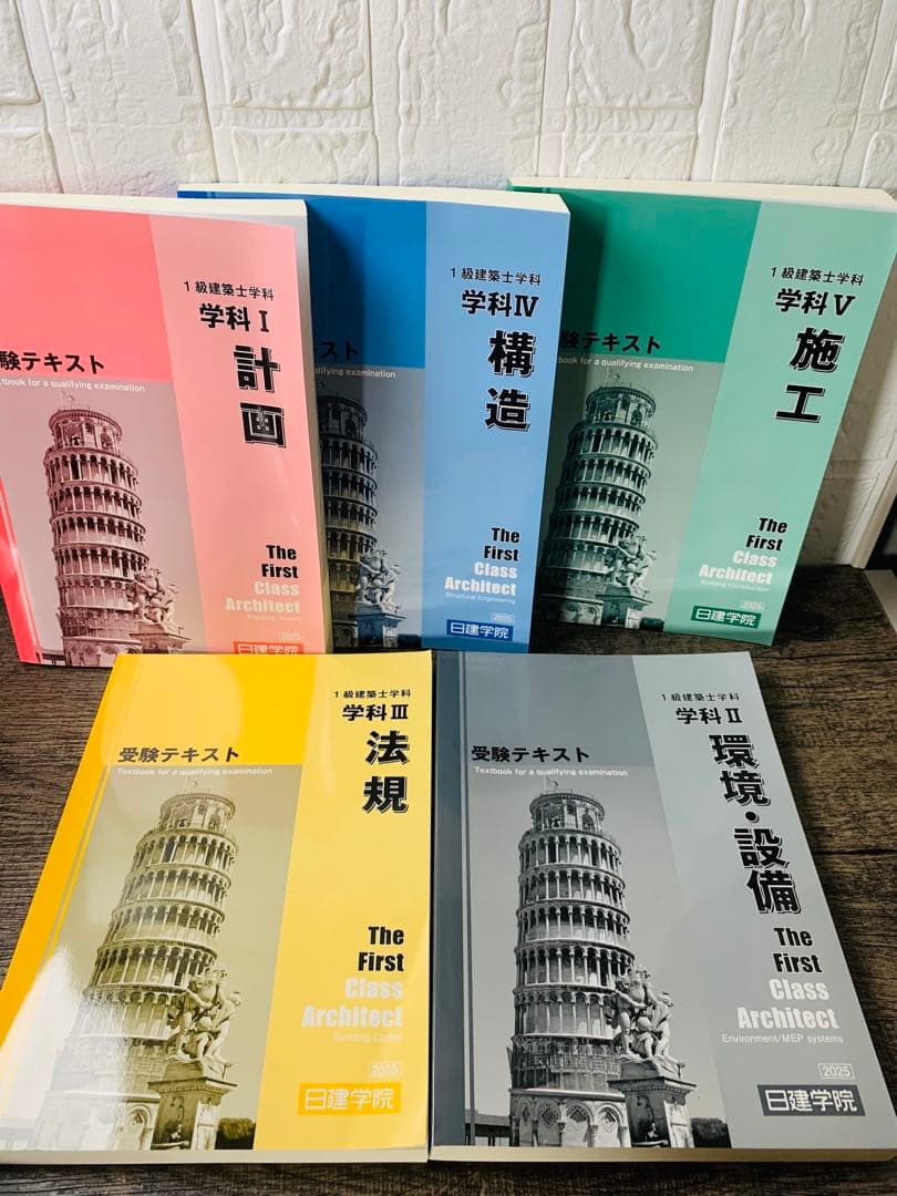 2025年 令和7年 1級建築士 日建学院 一級建築士 問題集 テキスト おまけ