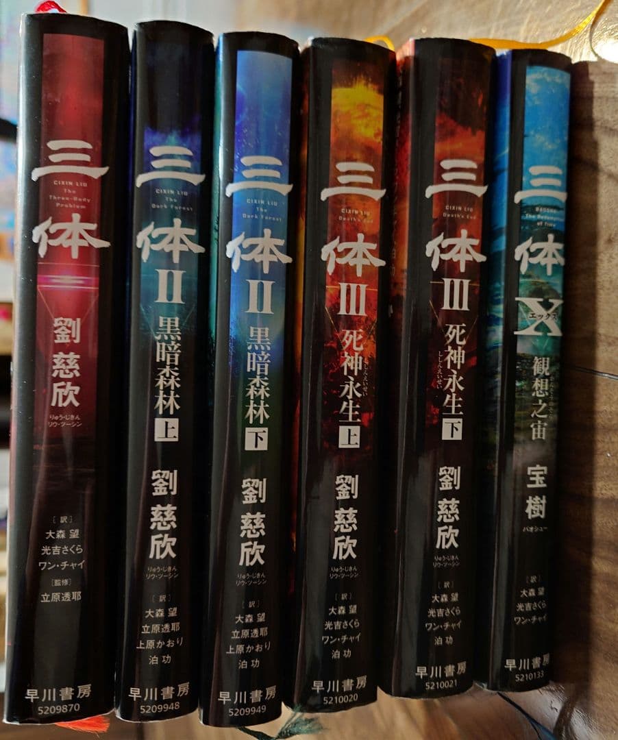 三体　Ⅰ〜Ⅲ＋Ｘセット　ハードカバー