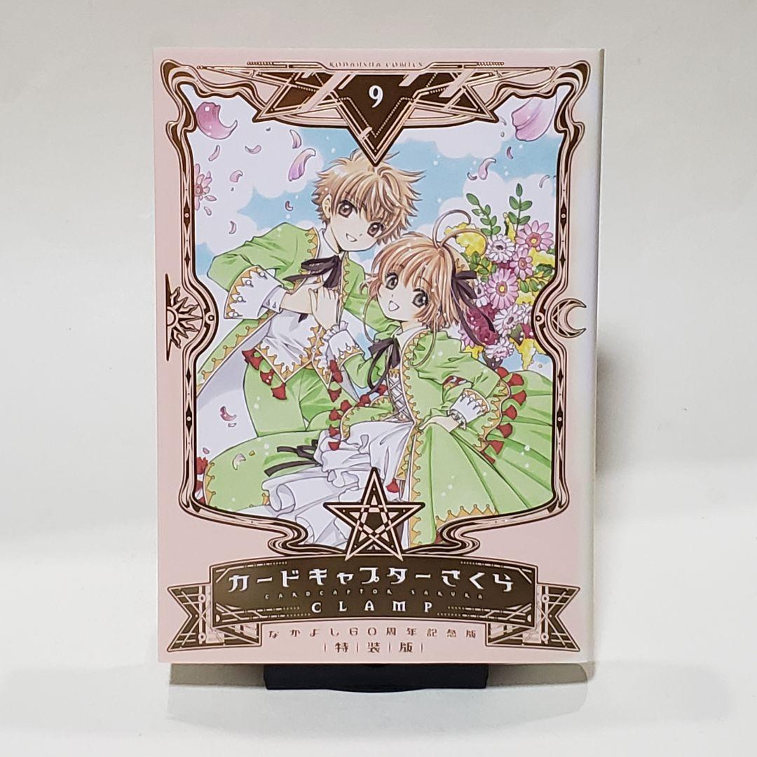 なかよし60周年記念版 カードキャプターさくら(9)特装版