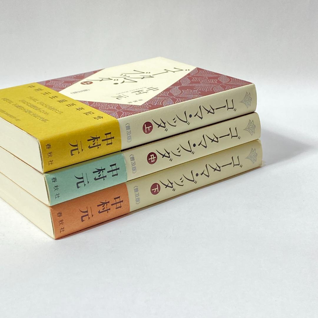 ゴータマ・ブッダ 上　中　下 〈普及版〉　３冊セット販売！