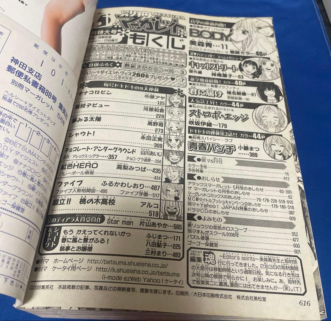 別冊マーガレット2008年5月号 君届きせかえシール付き