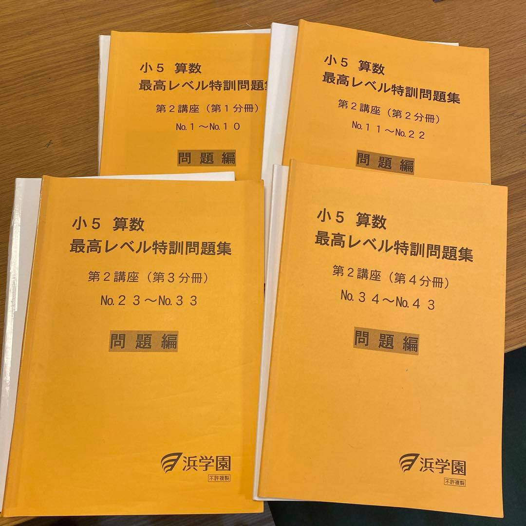 浜学園　小5 算数 最高レベル特訓問題集