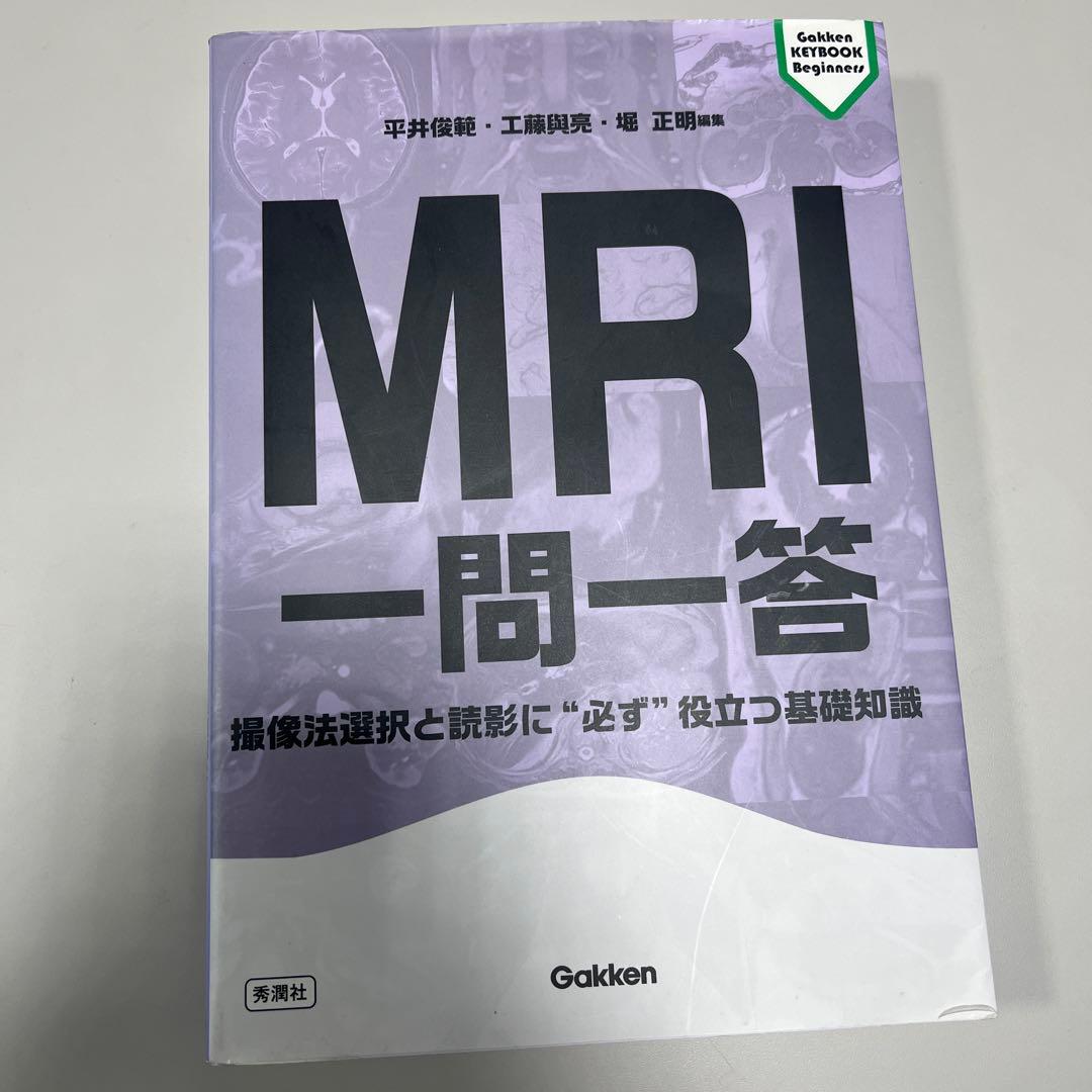 CT診断一問一答 MRI一問一答セット