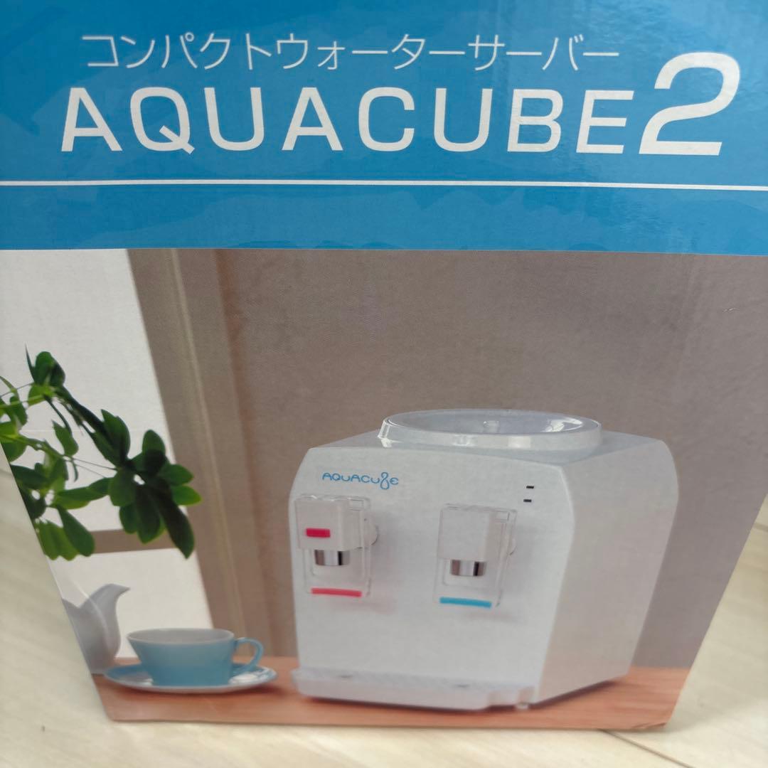 【未使用】アクアキューブ2 コンパクトウォーターサーバー