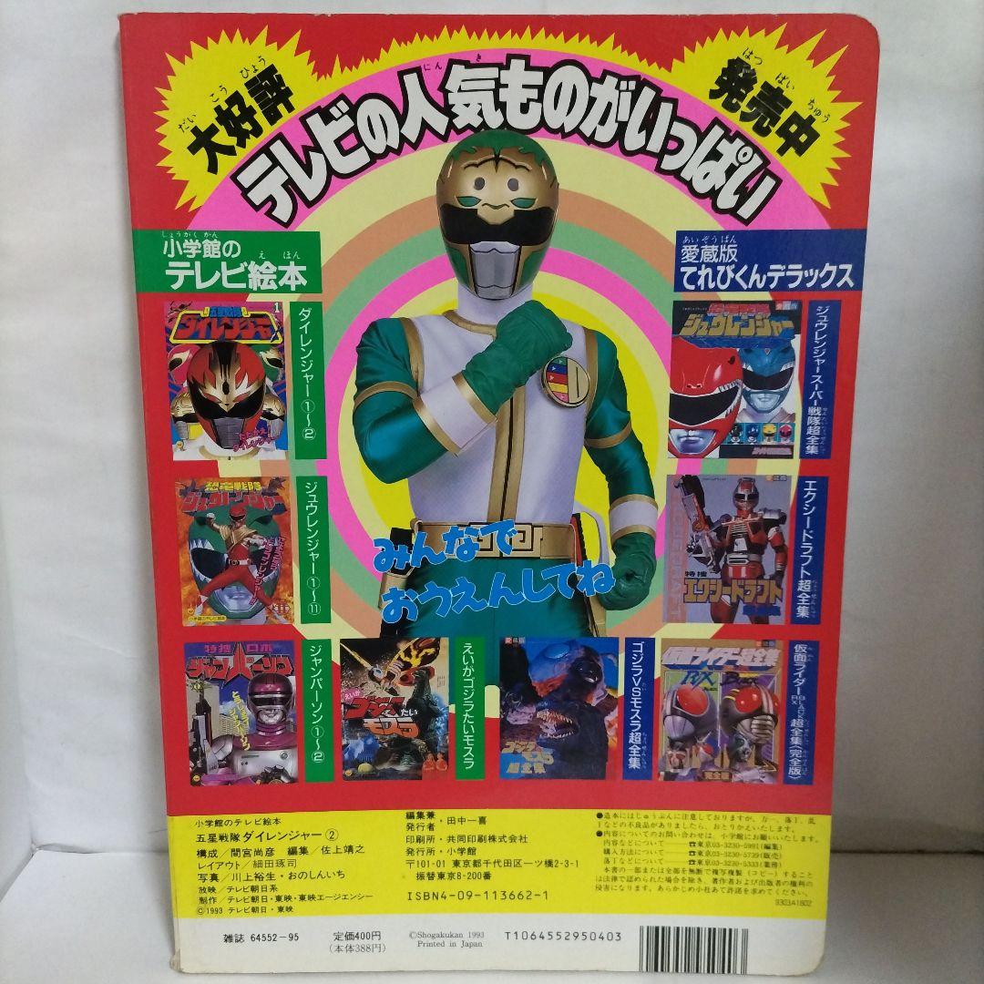 五星戦隊ダイレンジャー ②　小学館のテレビ絵本