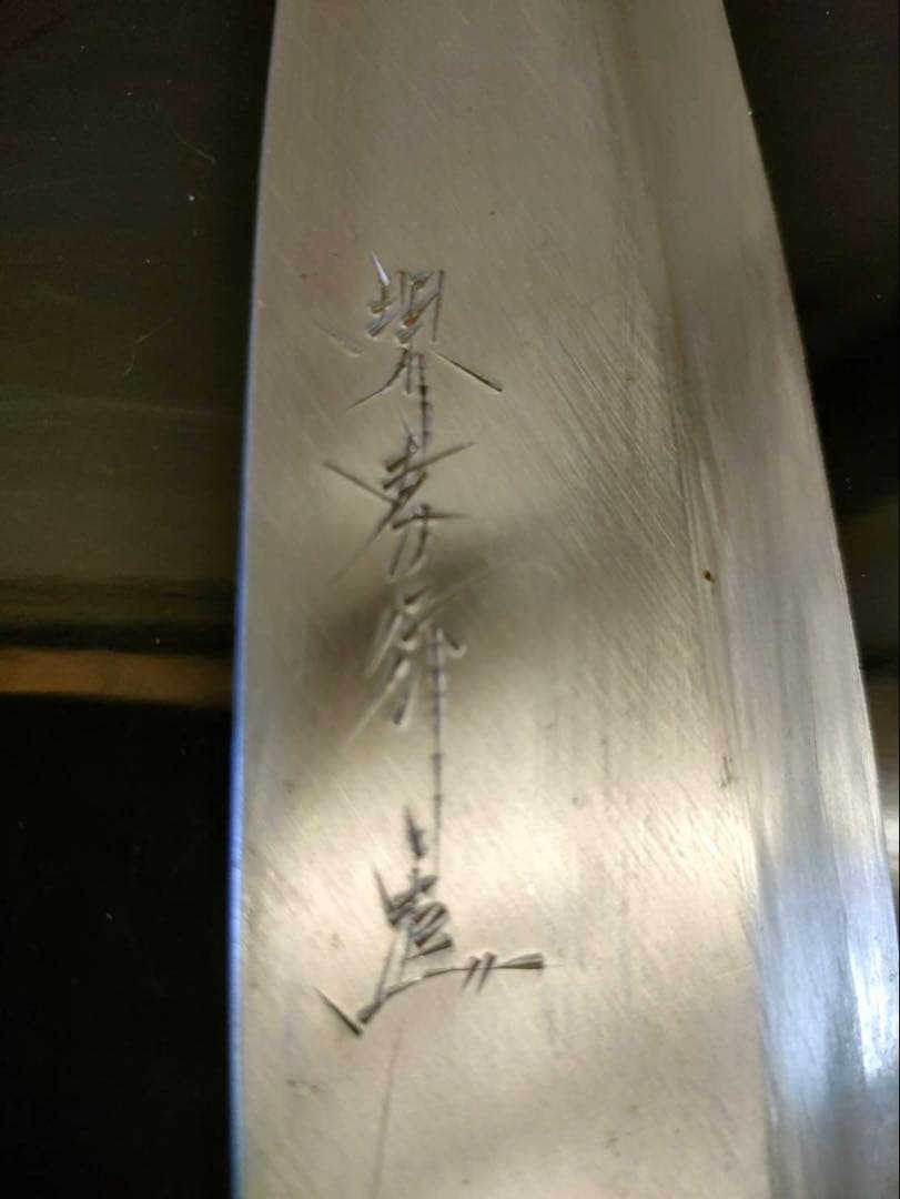 出刃包丁 堺孝行作 18㎝
