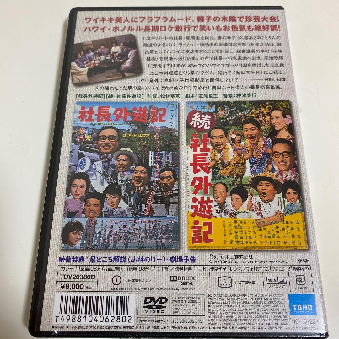 A8 DVD 社長外遊記 正・続篇('63東宝)〈2枚組〉