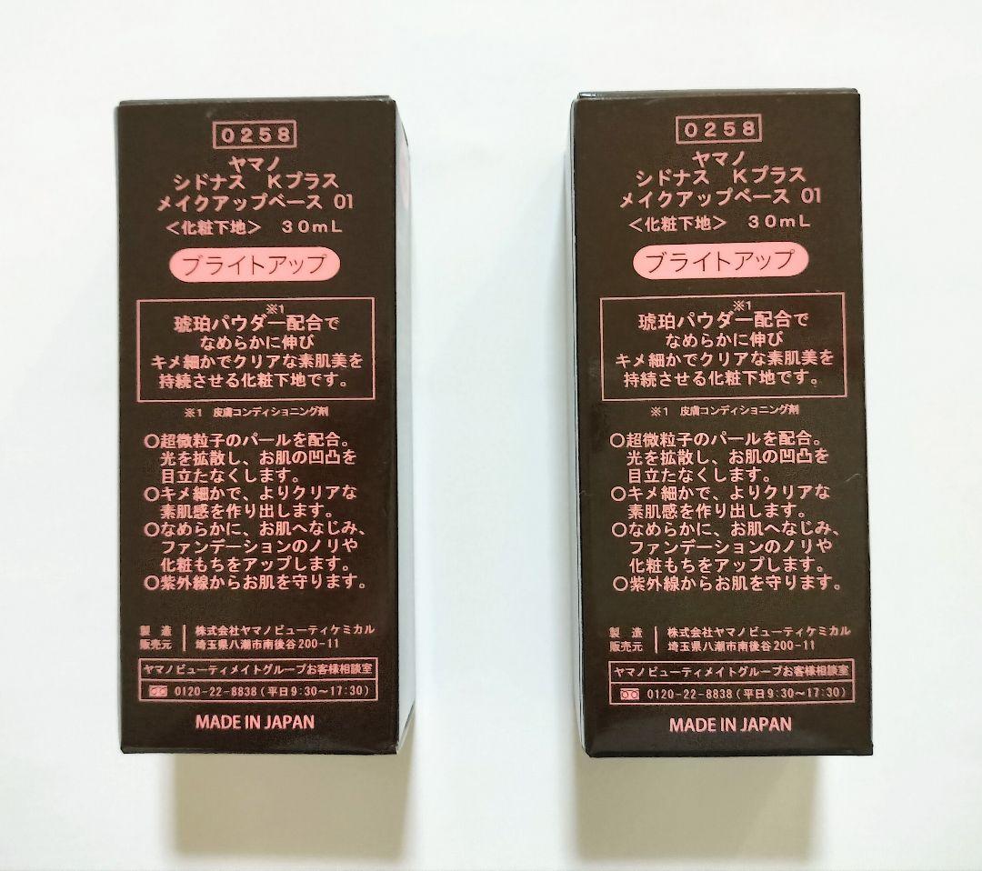 【新品】ヤマノ シドナス Kプラス メイクアップベース 01〈化粧下地〉2個