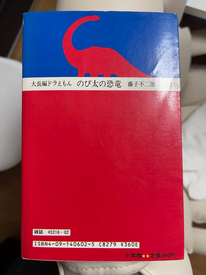 大長編ドラえもん　のび太の恐竜　初版