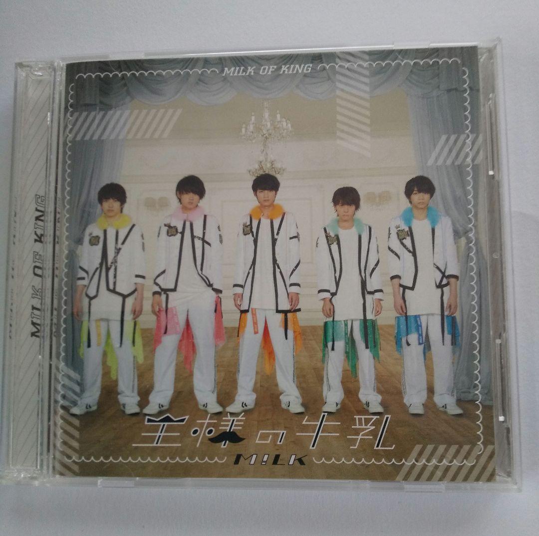 M!LK 王様の牛乳 CD+DVD スペシャル盤