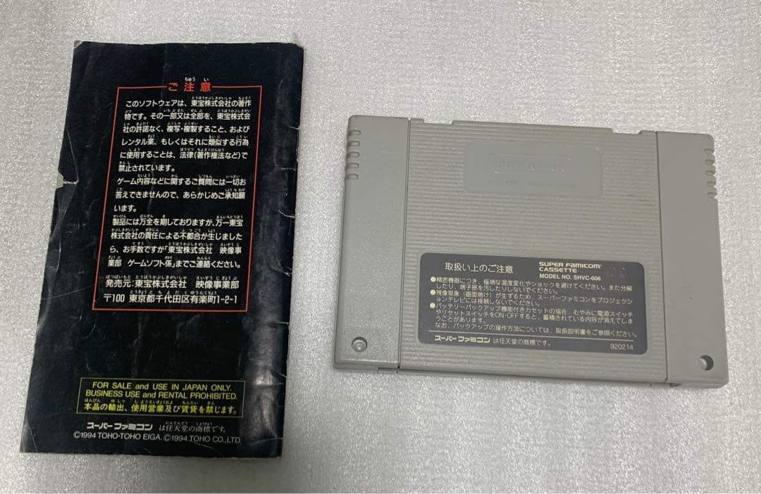 ゴジラ怪獣大決戦　スーパーファミコン