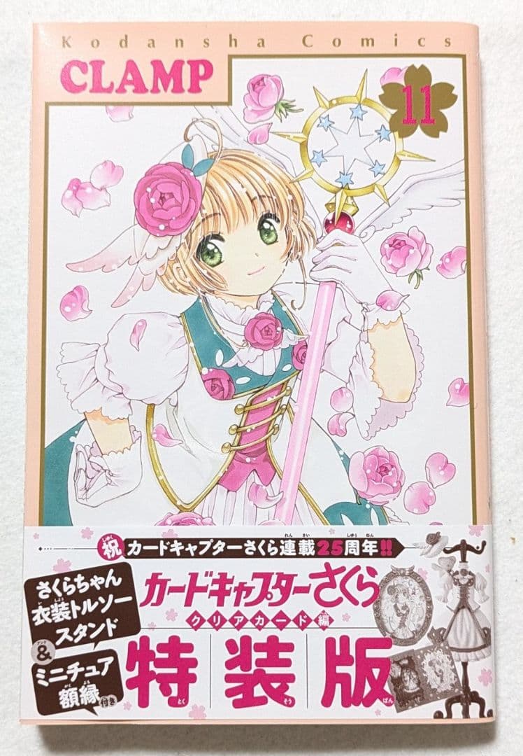 【空美II】 カードキャプターさくら クリアカード編 11巻 特装版