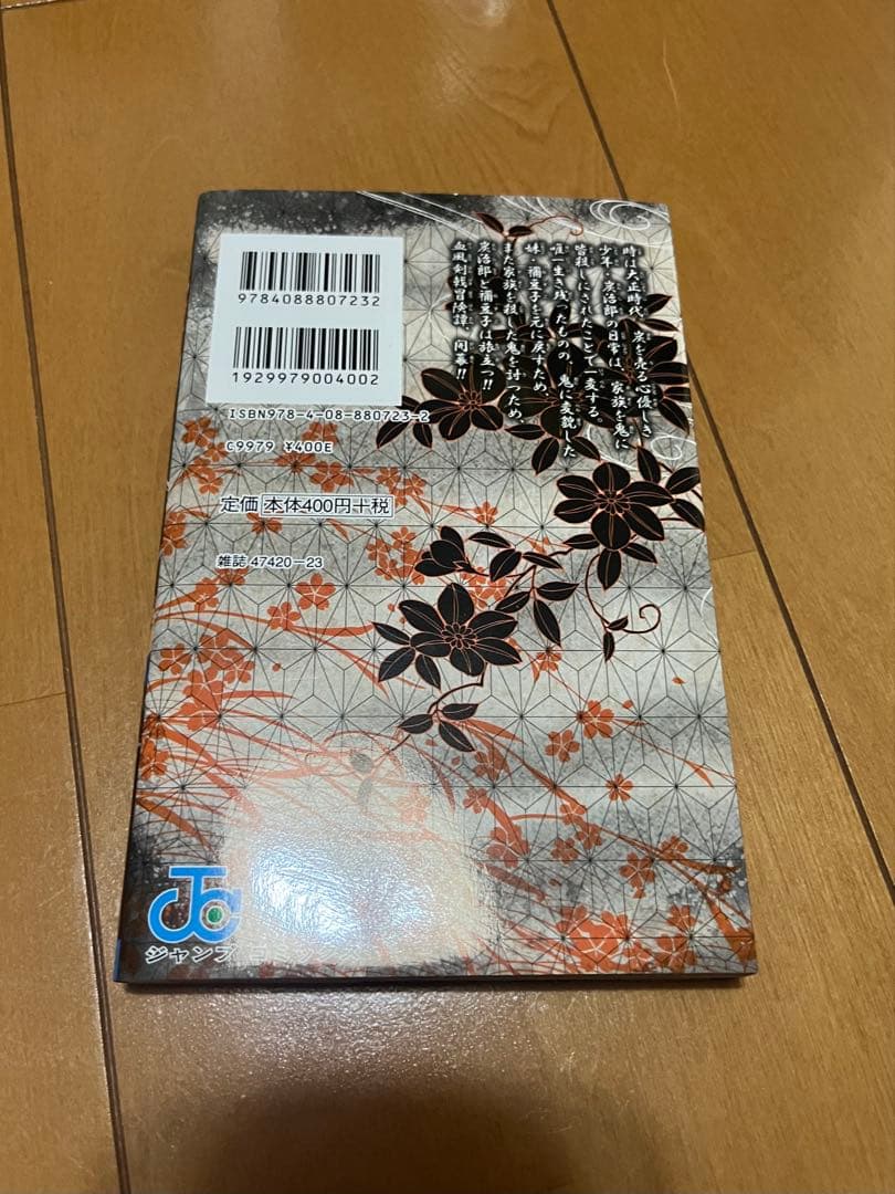 鬼滅の刃 1巻 初版 吾峠呼世晴 週間少年ジャンプ