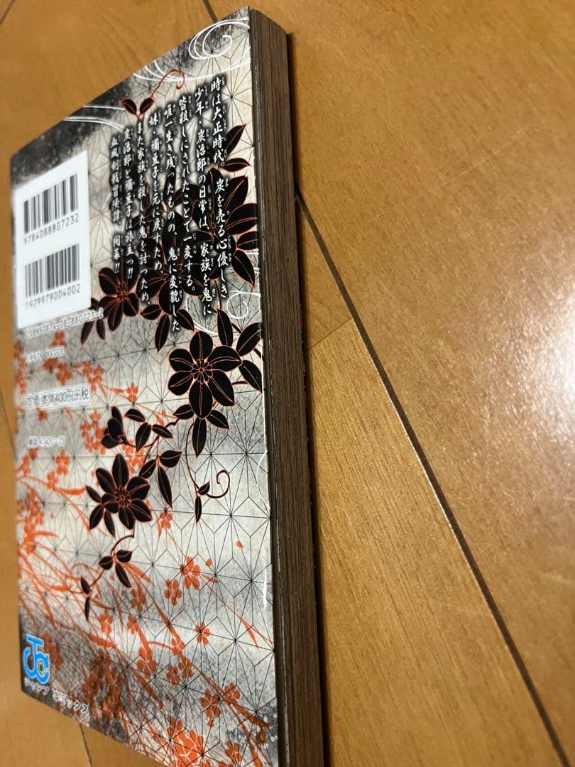 鬼滅の刃 1巻 初版 吾峠呼世晴 週間少年ジャンプ
