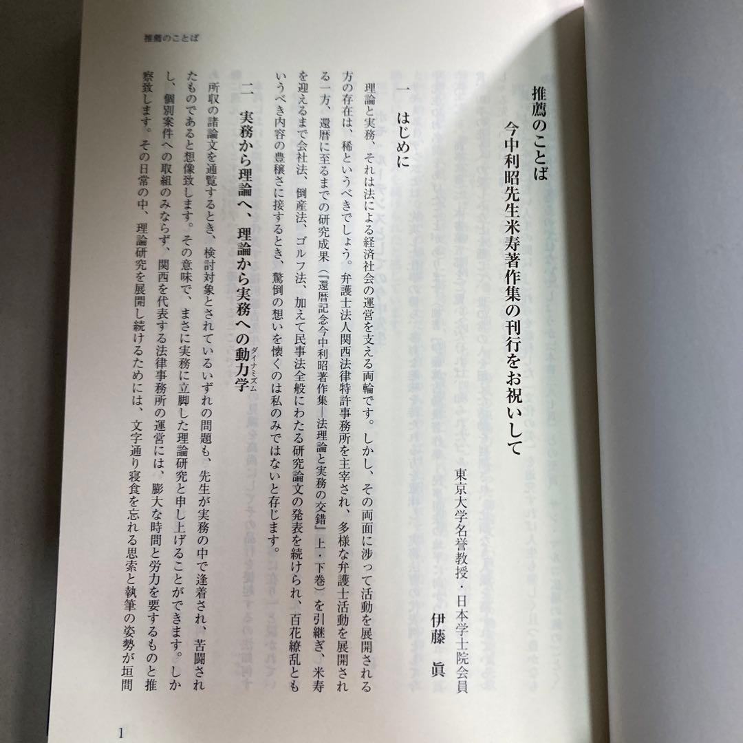 法理論と実務の交錯　今中利昭米寿著作集　続編　令和5年　匿名配送