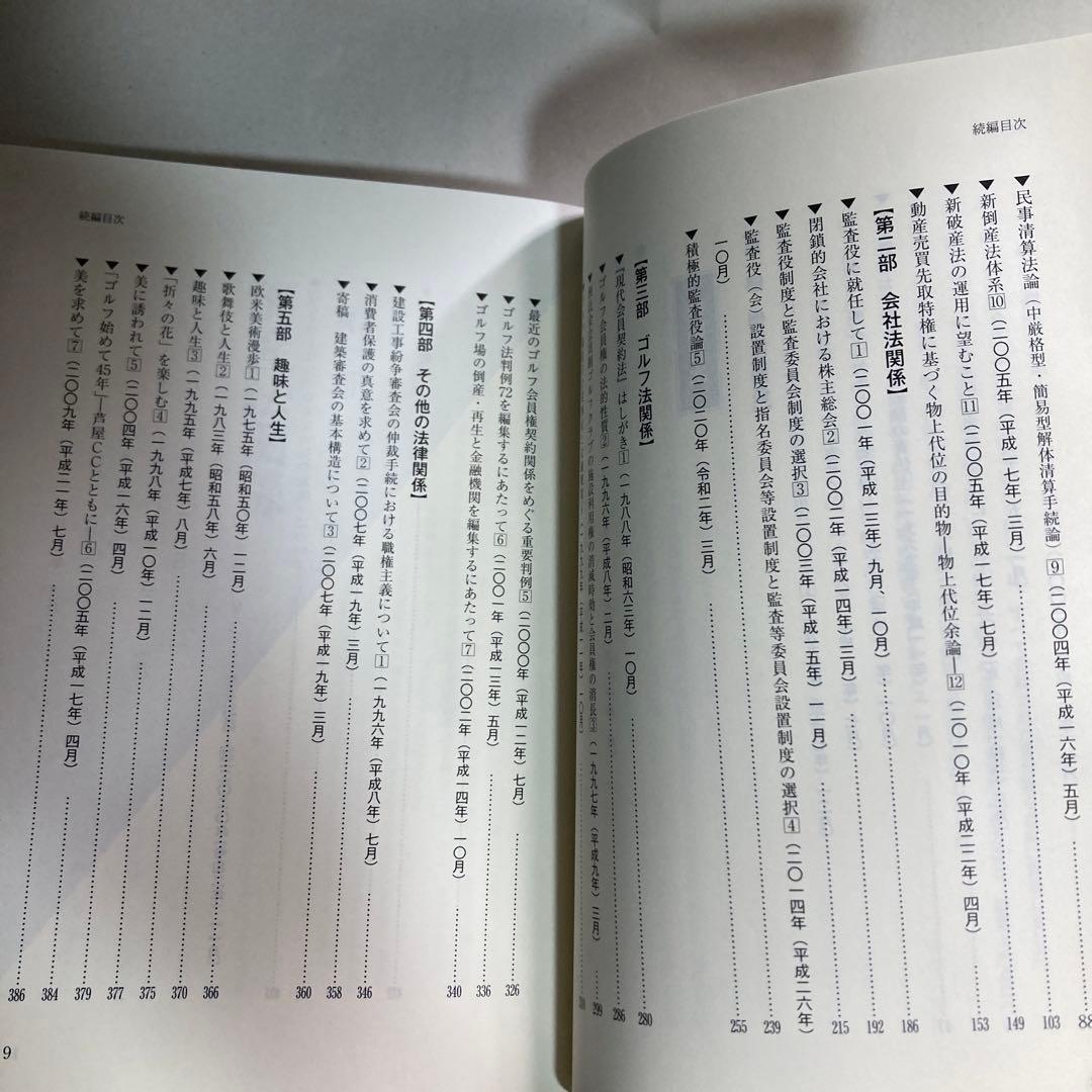 法理論と実務の交錯　今中利昭米寿著作集　続編　令和5年　匿名配送