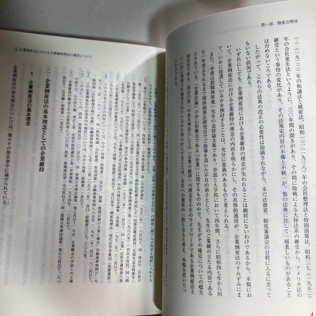 法理論と実務の交錯　今中利昭米寿著作集　続編　令和5年　匿名配送
