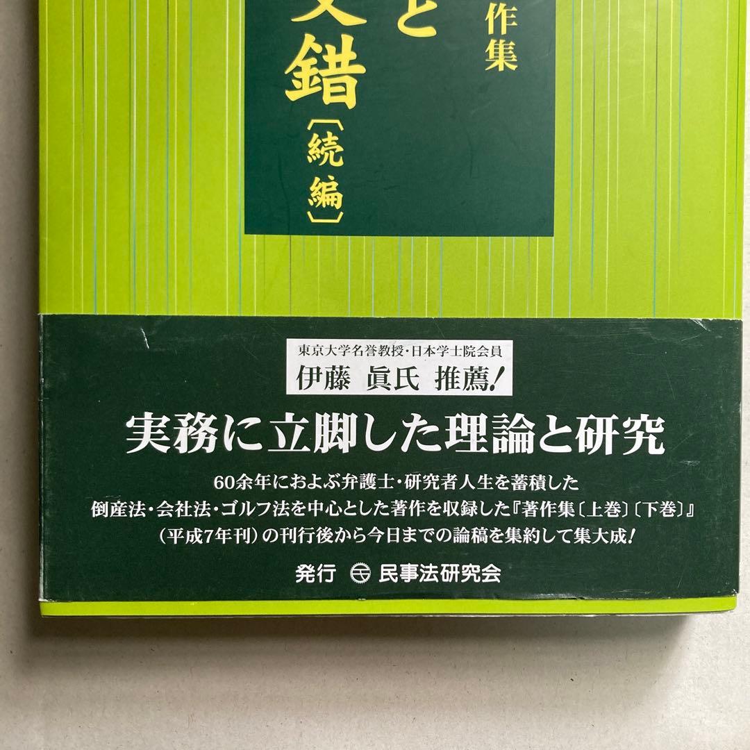 法理論と実務の交錯　今中利昭米寿著作集　続編　令和5年　匿名配送
