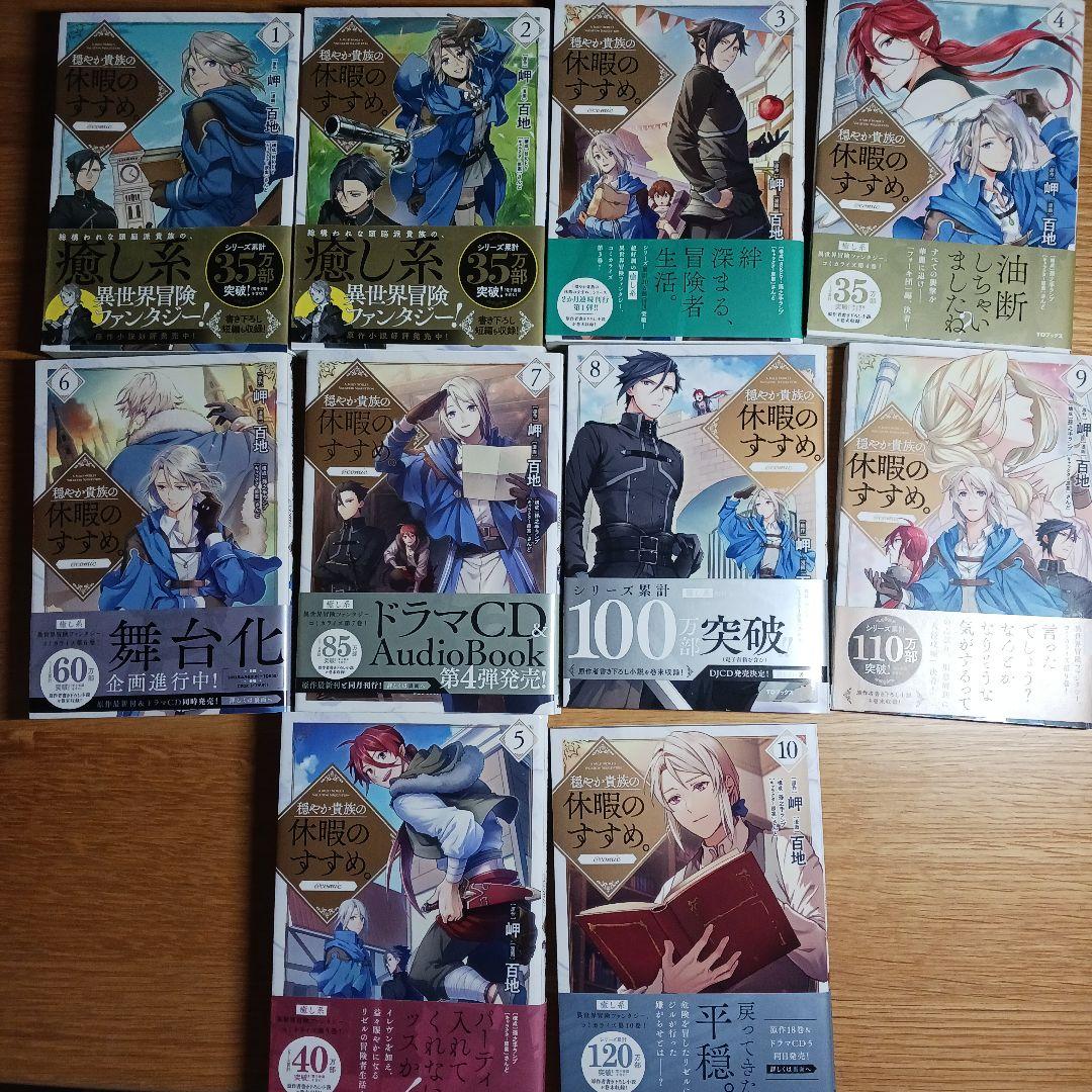 穏やか貴族の休暇のすすめ。1-10巻セット 初版