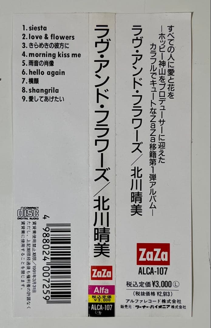 【廃盤】北川晴美　帯付きCD3枚セット