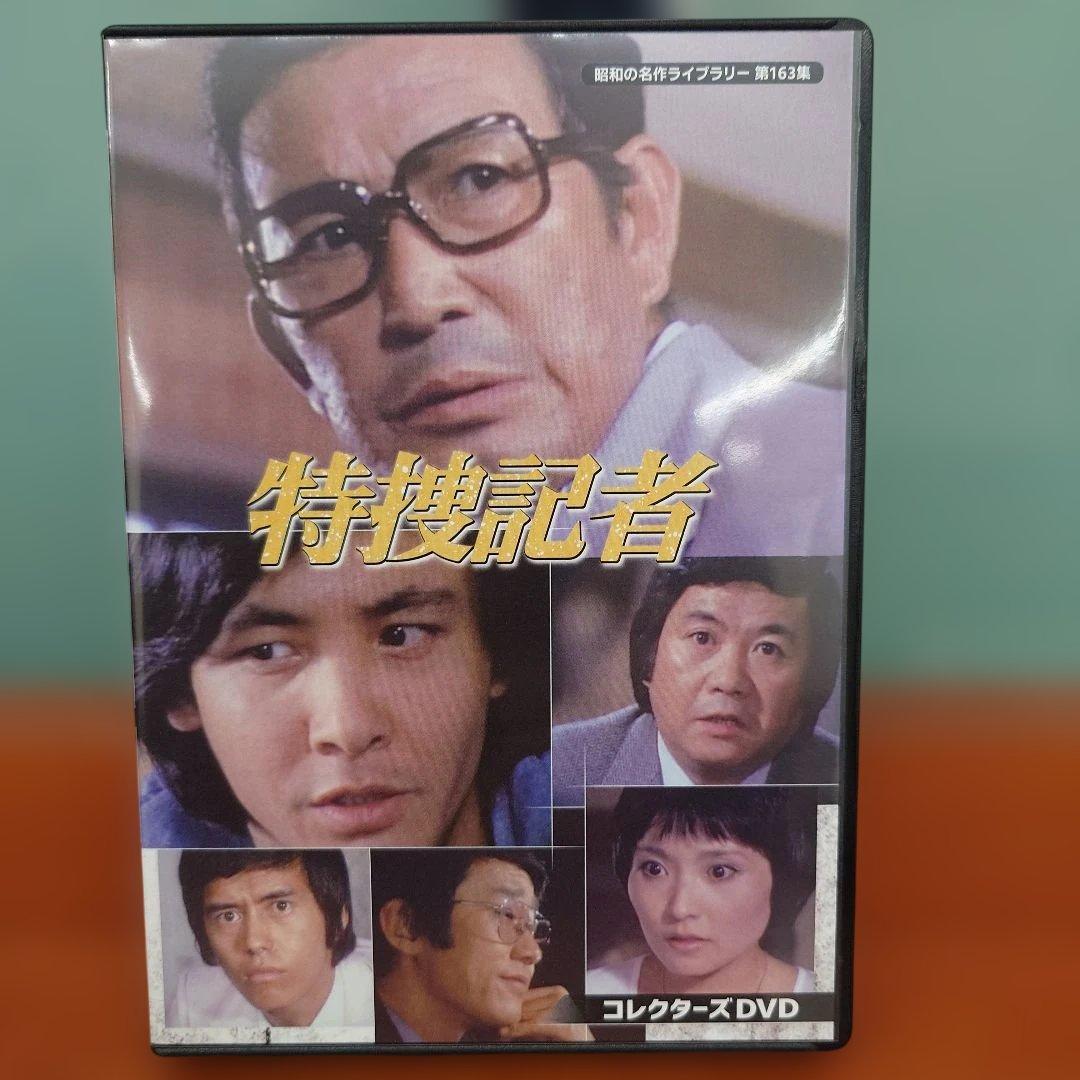 昭和の名作ライブラリー 第163集 特捜記者 コレクターズDVD〈6枚組〉