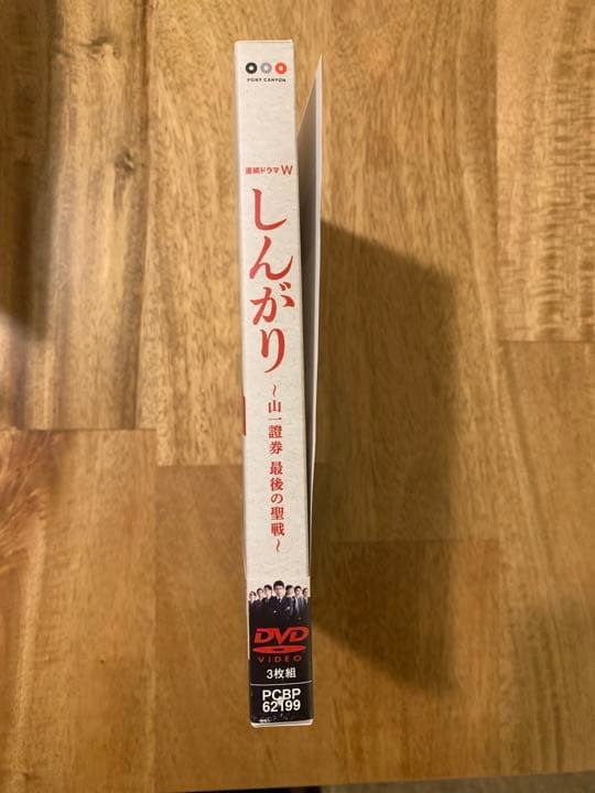 しんがり～山一證券 最後の聖戦～ DVD-BOX〈3枚組〉