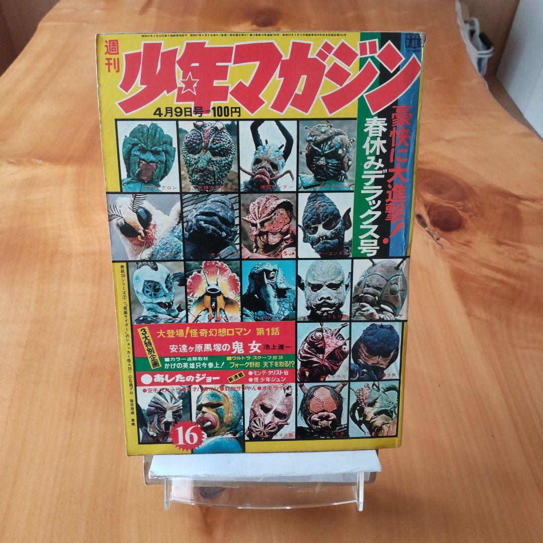 週刊少年マガジン1972年16号／新連載 怪少年ジュン／仮面ライダー／石森章太郎