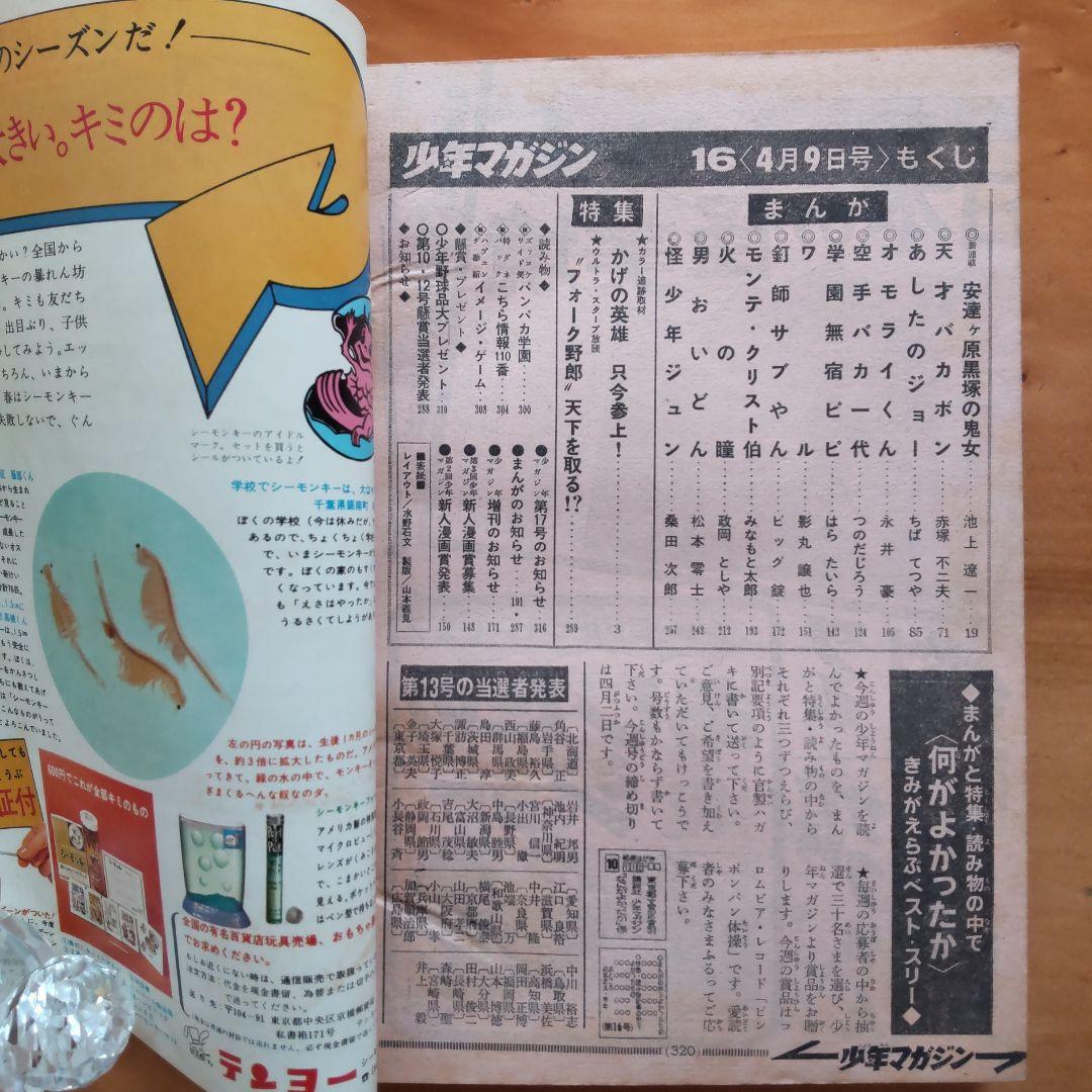 週刊少年マガジン1972年16号／新連載 怪少年ジュン／仮面ライダー／石森章太郎