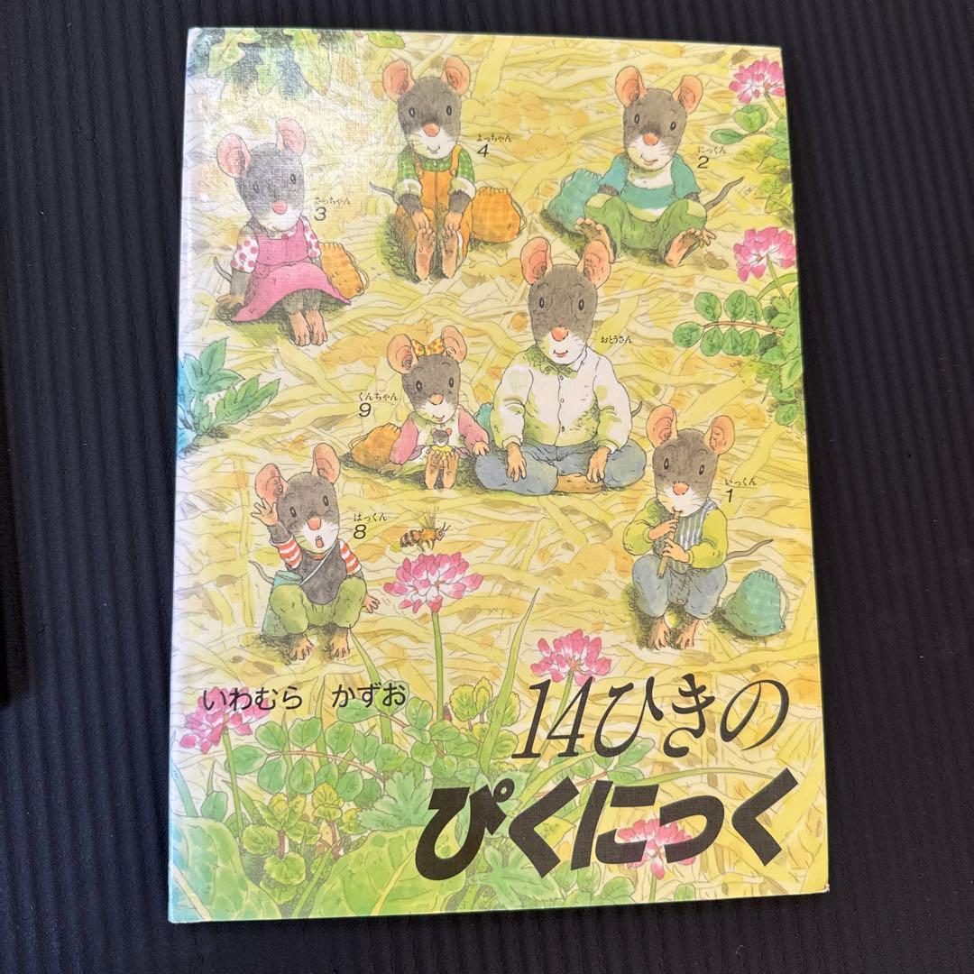 14ひきシリーズ　全6冊セット