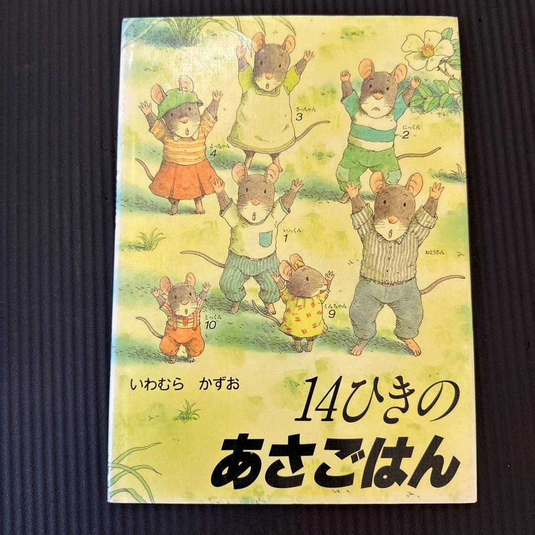 14ひきシリーズ　全6冊セット
