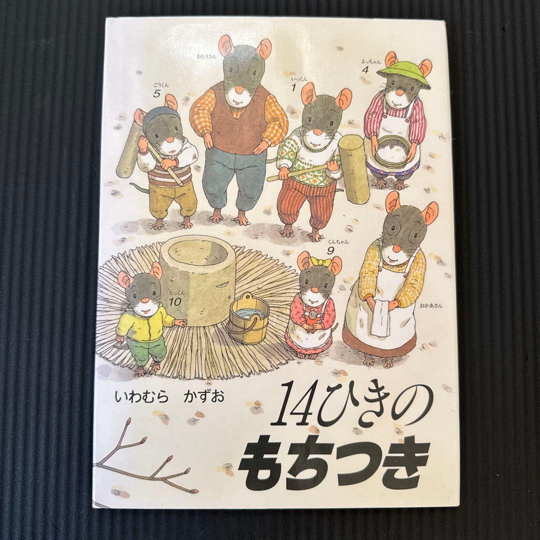 14ひきシリーズ　全6冊セット