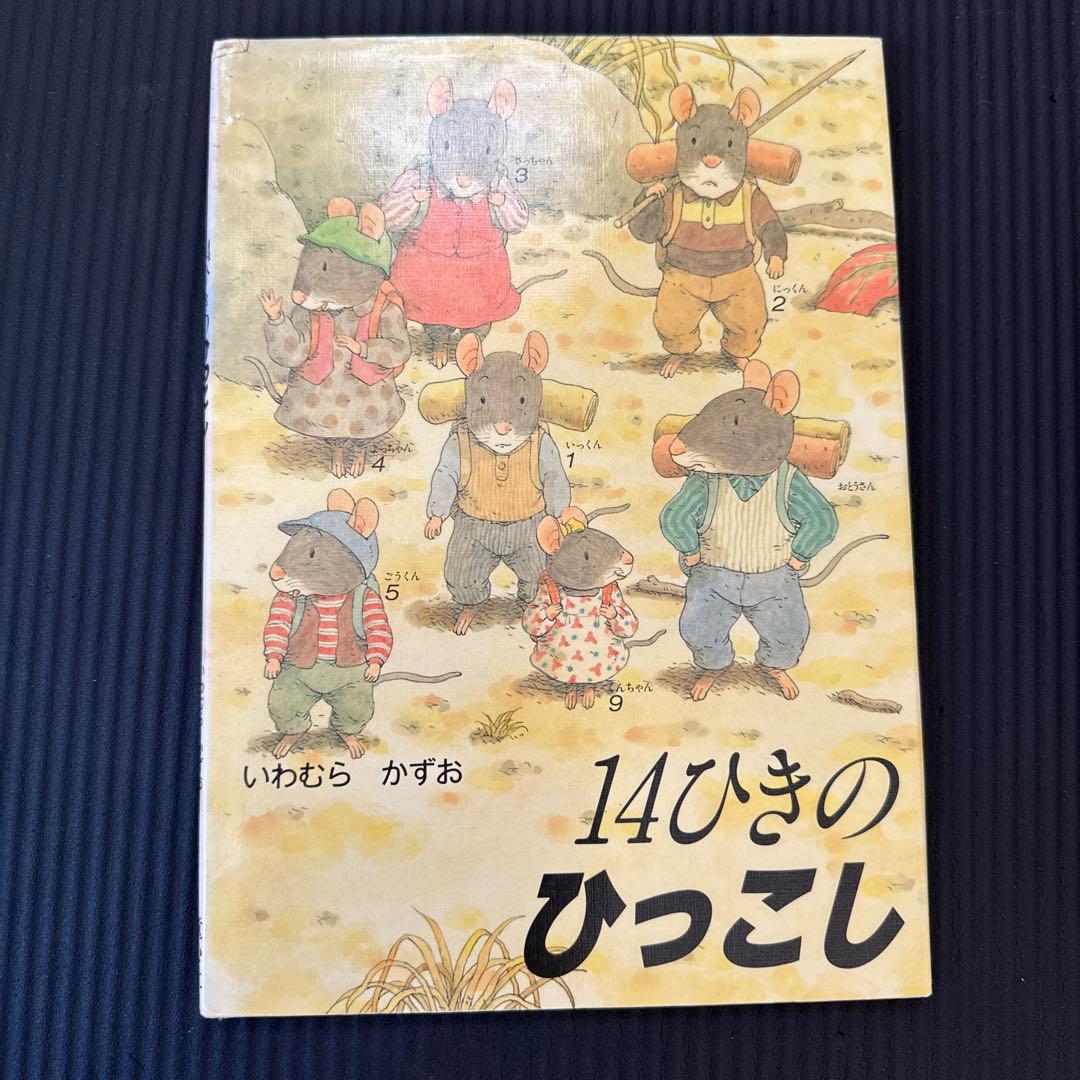 14ひきシリーズ　全6冊セット