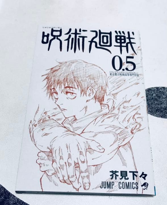 呪術廻戦　同梱版　18巻　呪術廻戦0 入場特典