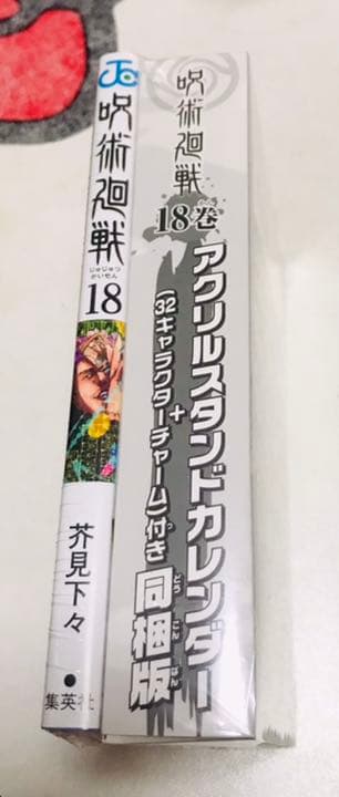 呪術廻戦　同梱版　18巻　呪術廻戦0 入場特典