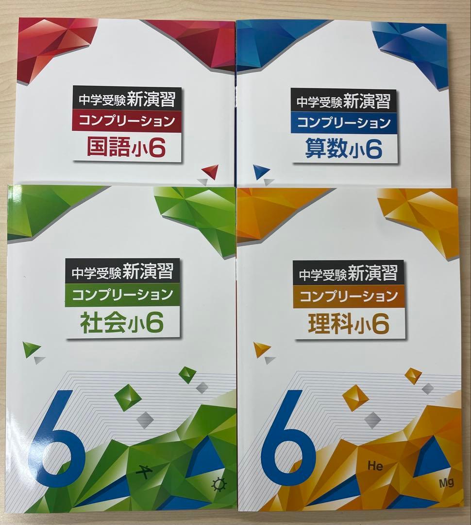 中学受験　新演習　小４全教科上下&コンプリーション