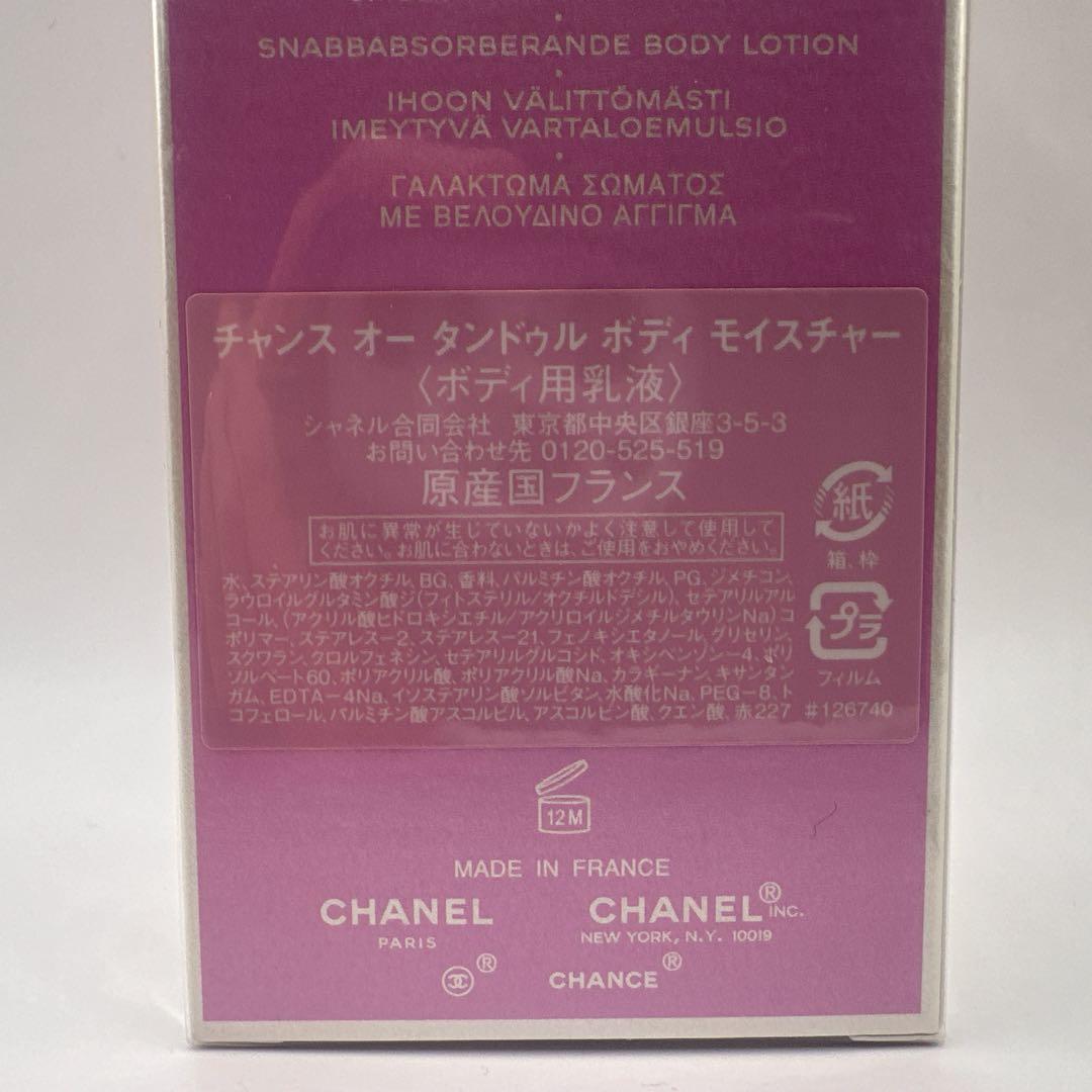 シャネル チャンス オータンドゥル ボディモイスチャー 200ml ボディ用乳液