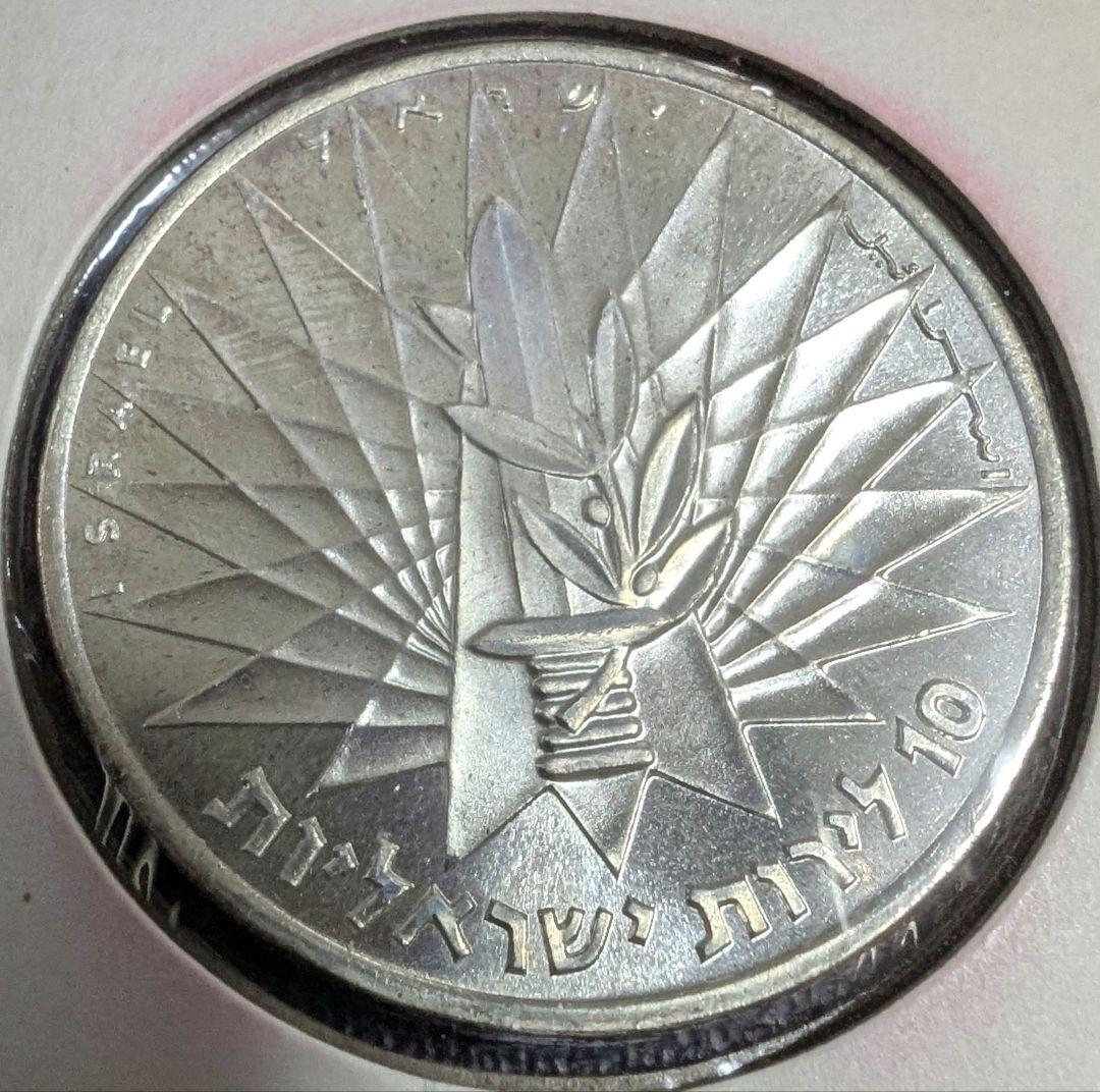 イスラエル 10リラ（10 Lirot）銀貨 メノラーとオリーブ枝／嘆きの壁