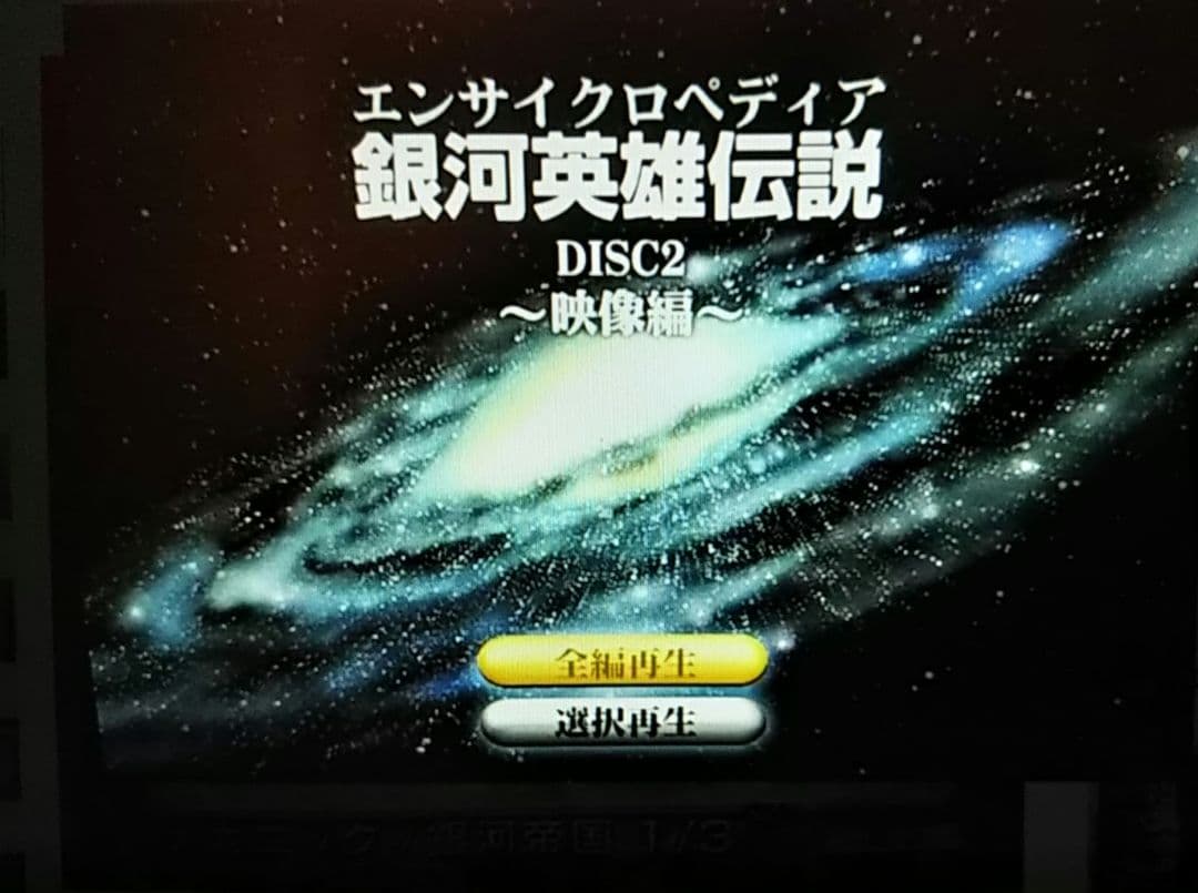 新品未開封 エンサイクロペディア 銀河英雄伝説 特典DVD OVA